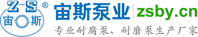 宙斯泵業，專業耐腐泵、耐磨泵生產廠家